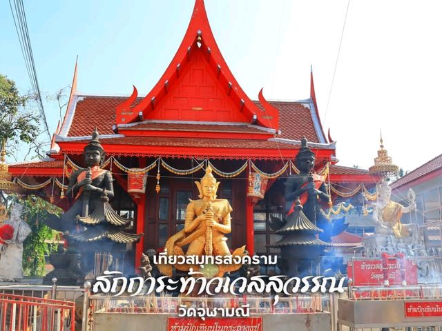 เที่ยวสมุทรสงคราม ไหว้ท้าวเวสสุวรรณ เสริมมงคลชีวิต