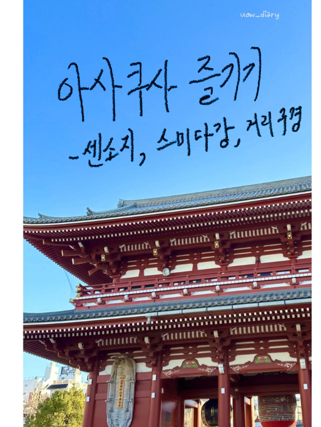 아사쿠사 여행 즐기기!!🇯🇵🎏🥢