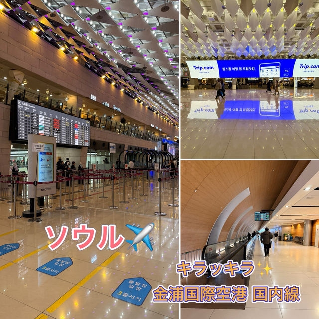 【ソウル】ピッカピカ✨充実の韓国国内線ターミナル✈️