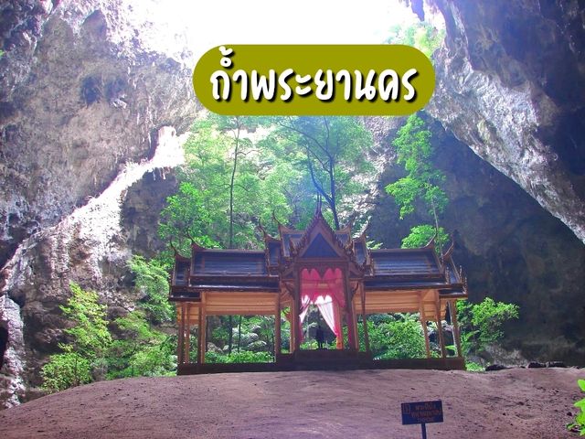 ถ้ำพระยานคร