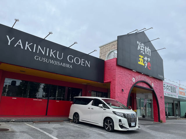 燒肉五苑 宇流麻店