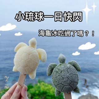 屏東｜小琉球之旅
