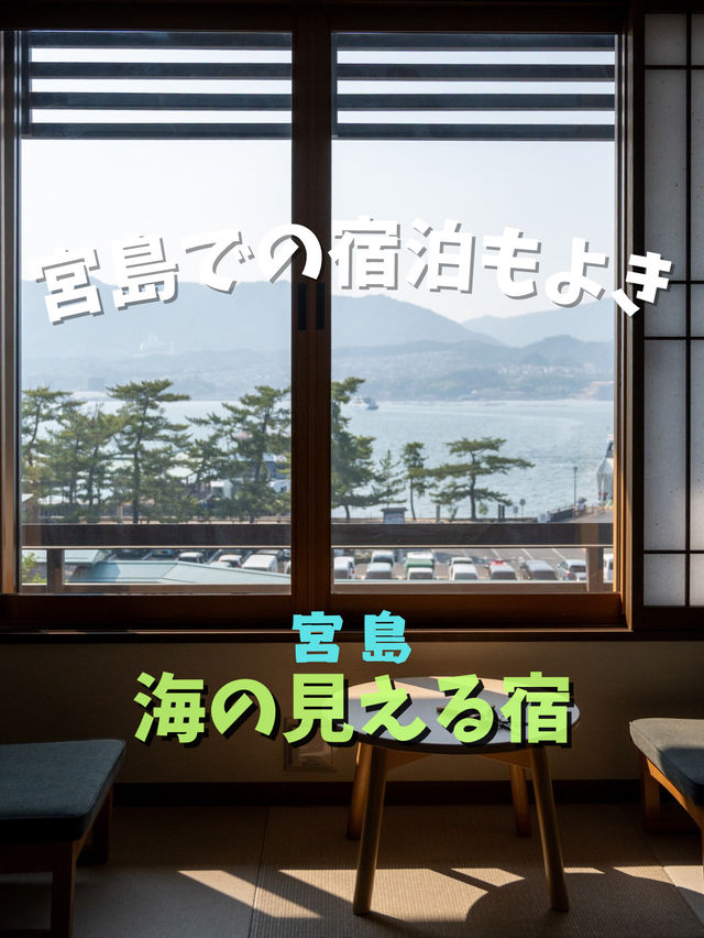 【宮島】大人の癒しの宿