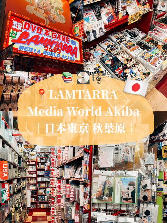  🇯🇵日本東京秋葉原探店✨ LAMMTARRA MEDIA WORLD AKIBA