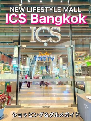 การท่องเที่ยวกรุงเทพฯ ICS กลยุทธ์ศูนย์การค้ากรุงเทพฯ