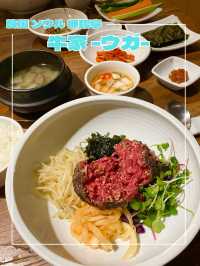 【韓国/狎鴎亭】毎年ミシュラン獲得！！ ユッケビビンバランチが食べられるお店【ウガ】🐄