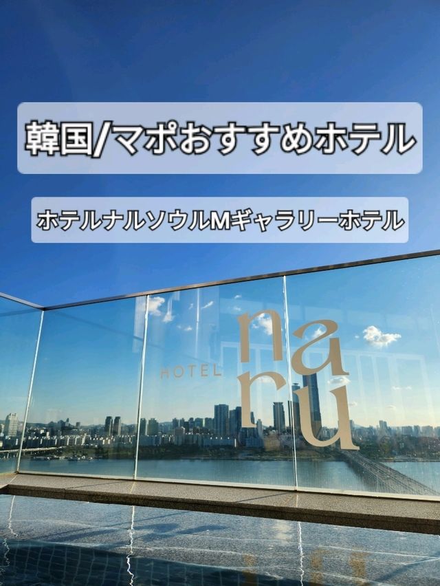 韓国/麻浦 ホテルオススメ★漢江が絶景すぎる！！