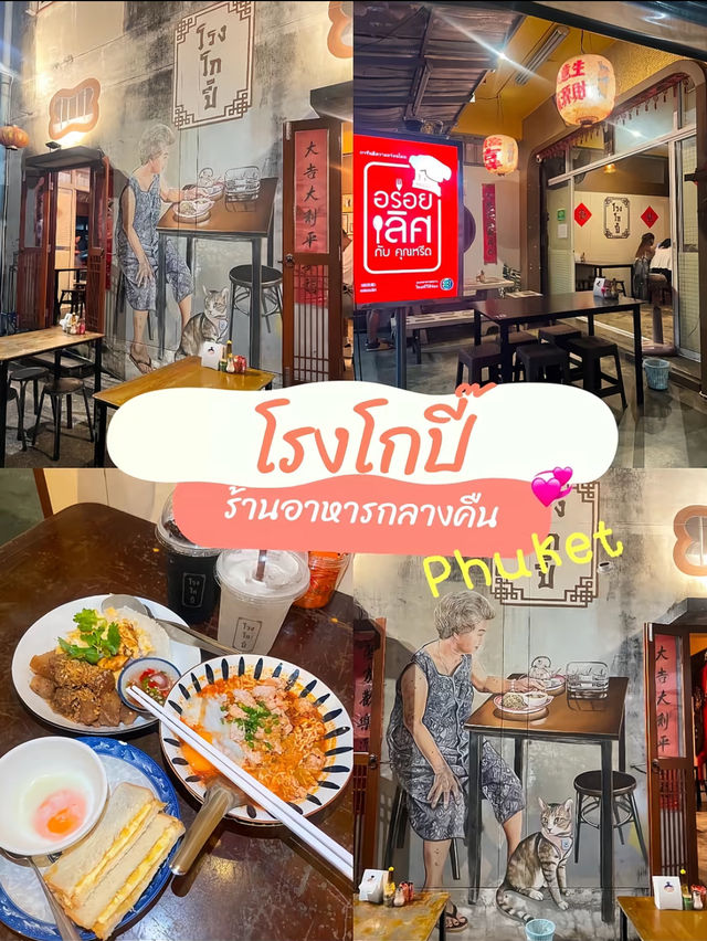 โรงโกปี๊ ภูเก็ต