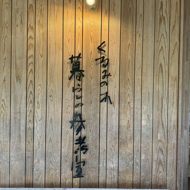 【三重】くるみの木 暮らしの参考室