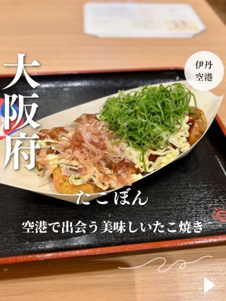 [Osaka Itami Airport] Delicious takoyaki found at the airport: "Takobon"