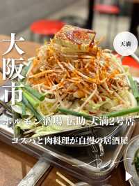 【大阪・天満】コスパと肉料理が自慢の居酒屋「ホルモン酒場 伝助 天満2号店」