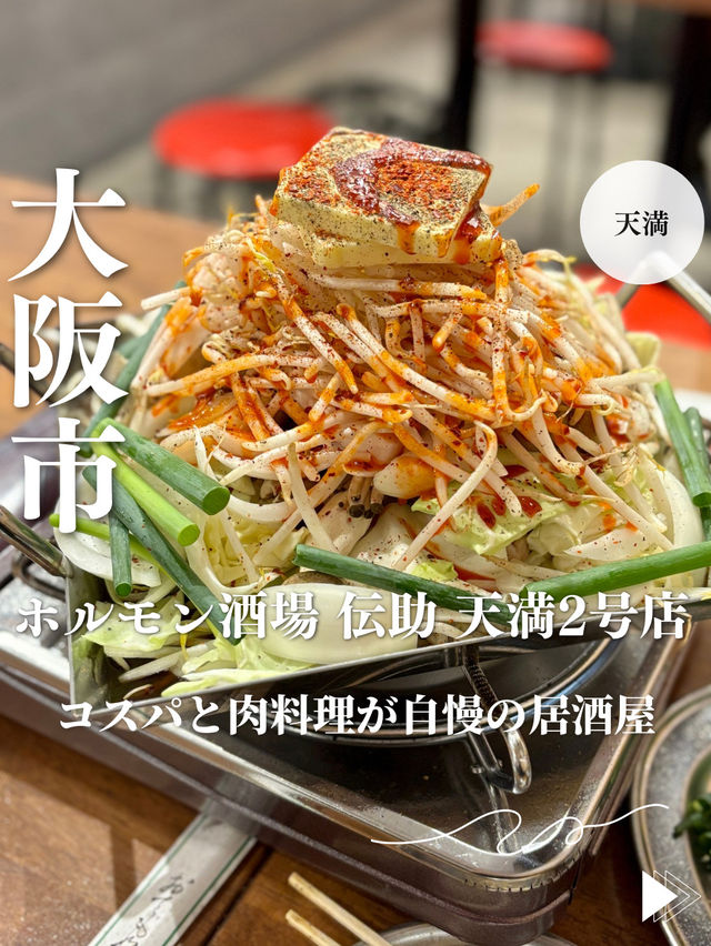 【大阪・天満】コスパと肉料理が自慢の居酒屋「ホルモン酒場 伝助 天満2号店」