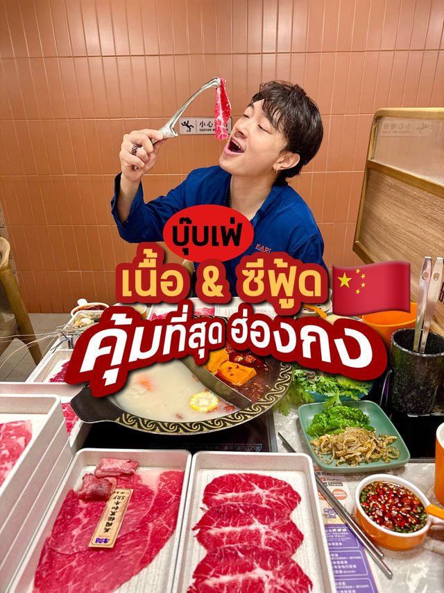 บุฟเฟต์ชาบูหมาล่าสุดอลังการ สายเนื้อไม่ควรพลาด
