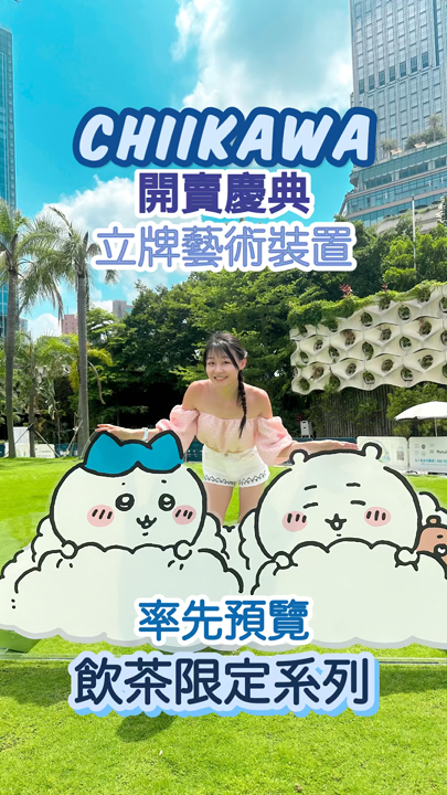 #SignUptripbest July Hotel Tester CHIIKAWA Day Sale Celebration. Stand Art Installation. "Yum Cha" Limited Edition Souvenirs Revealed for the First Time

This summer, creative brand AllRightsReserved (ARR) is partnering with Spiralcute International, the official licensee of Chii Kawa, for the first time to present a large-scale Chii Kawa-themed exhibition.

"CHIIKAWA DAYS," a large-scale special exhibition, will run for three weeks from August 1 to 24, 2025.

Tickets go on sale from 11:00 AM on July 5.

A sales celebration will also be held today at Salisbury Gardens. Stand Art Installation recreates classic scenes from the manga, and Chii Kawa, Hachi, and Bunny will make surprise appearances to interact with fans at the meet-and-greet.

The exhibition recreates classic scenes from the manga's four main themes: clothing, food, housing, and transportation, offering viewers an immersive journey. Illustrator Nagano has created a special series of Hong Kong "Yum Cha" illustrations specifically for the Hong Kong exhibition. These artworks incorporate the most iconic elements of yum cha culture, transforming Jiyikawa and his friends into delicious and adorable dim sum creations.

"CHIIKAWA DAYS" Special Exhibition
Date: August 1 - 24, 2025
Address: K11 MUSEA
Tickets: Please leave a message for inquiries; tickets cannot be posted on the platform.

First Round Tickets: On Sale July 5th, 11:00 AM
(Admission August 1st - 17th)

Second Round Tickets: On Sale July 9th, 11:00 AM
(Admission August 18th - 24th)

@girlssss.info #GIRLSSSS #girlssssinfo #girlsssstory #girlssssevents
@chiikawa.official @chiikawa.official.hk @ARR.AllRightsReserved
#CHIIKAWA DAYS #CHIIKAWA #CHIIKAWAxAllRightsReserved #吉伊卡哇 #ちいかわ
