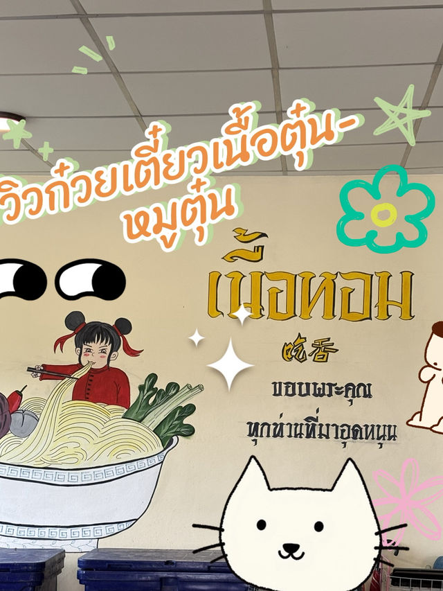 🐮🍜 เนื้อหอมก๋วยเตี๋ยวเนื้อตุ๋น&ไอติมอโวคาโด🥑🥑