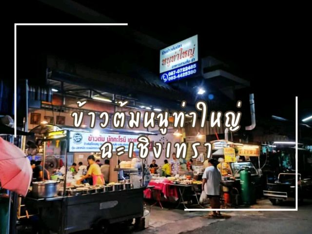 ข้าวต้มร้านLocal ร้านเก่าแก่เมืองแปดริ้ว