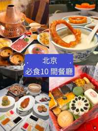 北京｜10間旅遊必打卡美食攻略