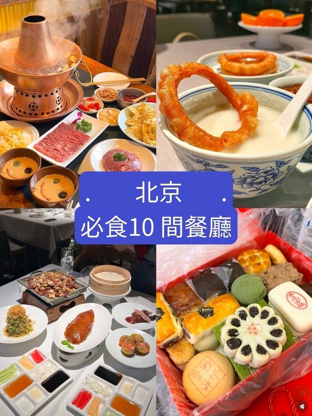 北京｜10間旅遊必打卡美食攻略