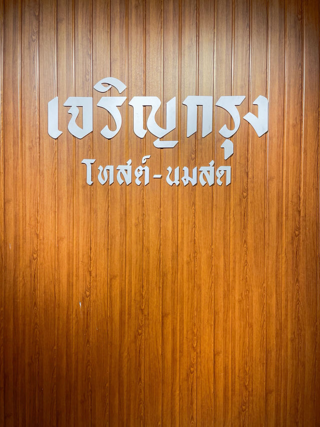 🍞🥛เจริญกรุง โทสต์-นมสด สาขาสุรินทร์ – 