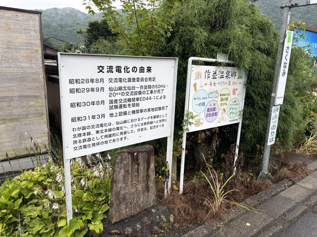 作並駅🚉 溫泉鄉與自然探訪的入口