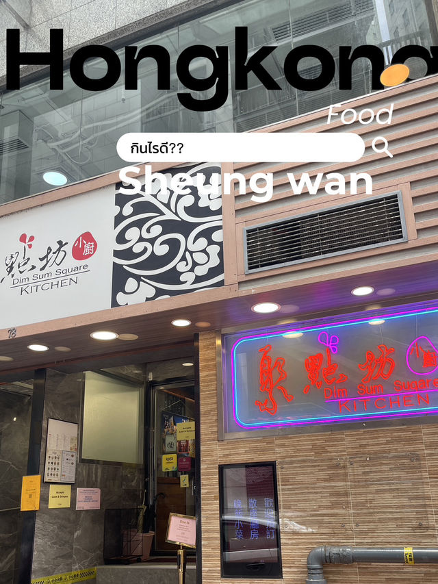 Dim Sum Square kitchen ย่าน Sheung Wan
