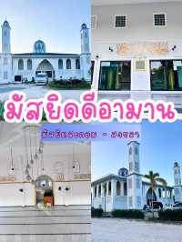 มัสยิดดีอามาน สะกอม