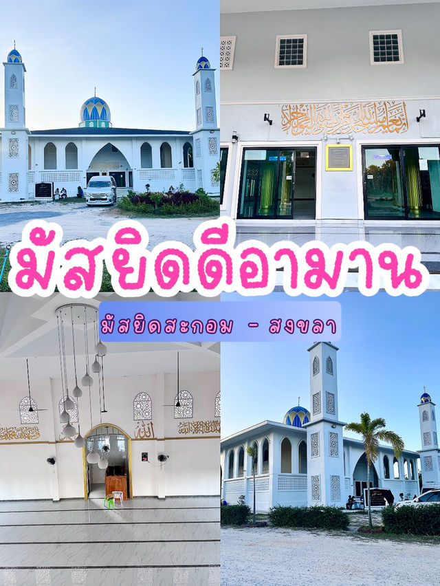 มัสยิดดีอามาน สะกอม