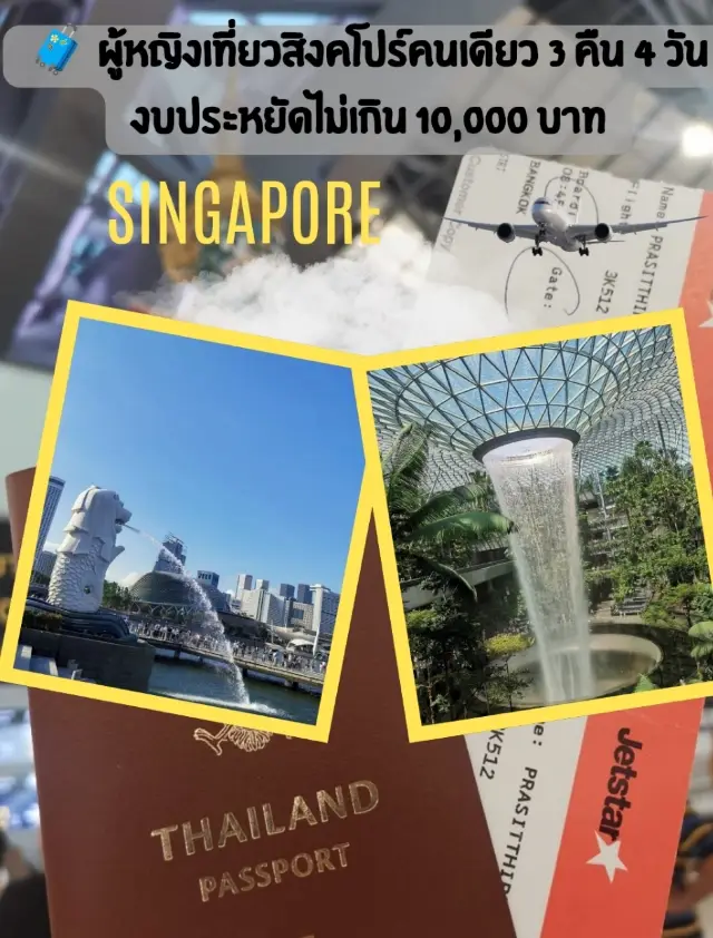 🧳ผู้หญิงเที่ยวสิงคโปร์คนเดียว 4 วัน งบ 10,000 บาท