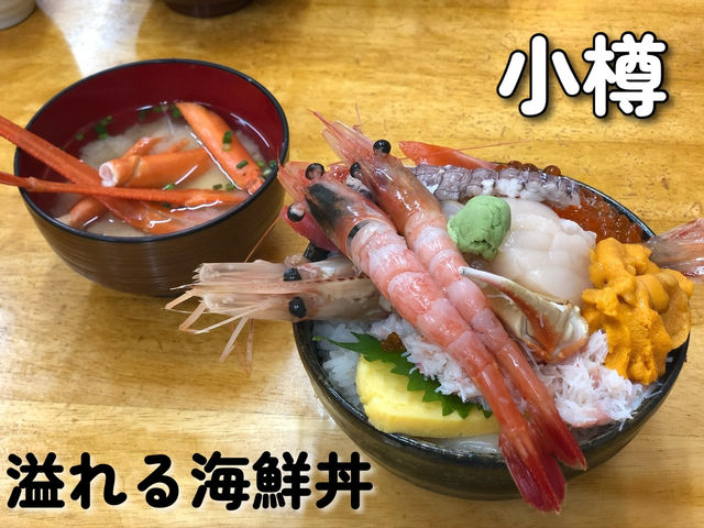 【北海道•小樽】まるで宝石箱のような海鮮丼を食べたい方必見🐡🎣