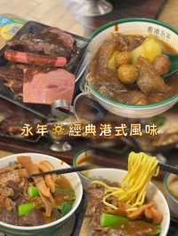 經典港式味道