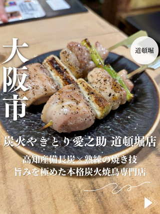 【大阪道頓堀】炭烤雞肉串愛之助道頓堀分店：採用高知縣產備長炭及專業燒烤技藝