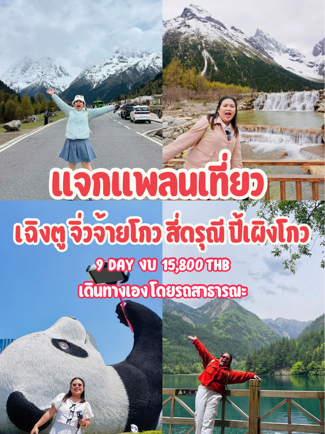 💖 แจกแพลนเที่ยวเฉิงตู + 3 อุทยาน ✨ 💖 แจกแพลนเที่ยวเฉิงตู + 3 อุทยาน ✨