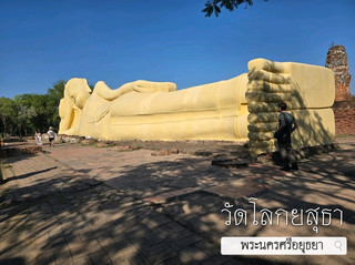 วัดโลกยสุธา จ.อยุธยา
