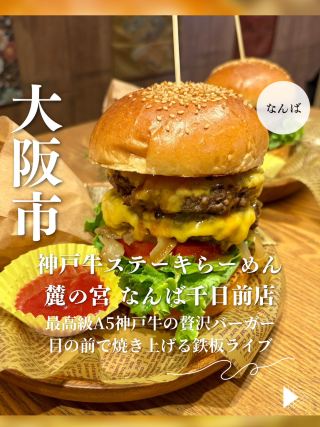 【大阪・なんば】最高級A5神戸牛の贅沢バーガー目の前で焼き上げる鉄板ライブ「神戸牛バーガー麓の宮 なんば千日前店」