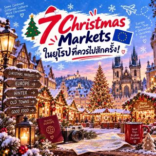 🎄🇪🇺 7 Christmas Markets ในยุโรปที่ควรไปสักครั้ง!