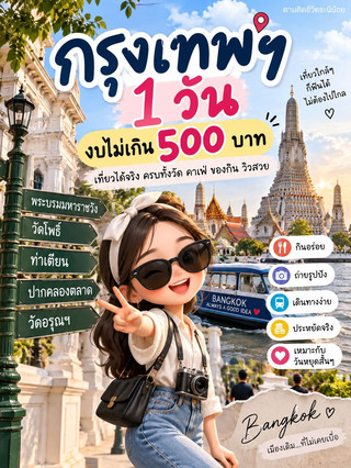 🇹🇭 กรุงเทพ 1 วัน งบไม่เกิน 500 บาท 💸✨