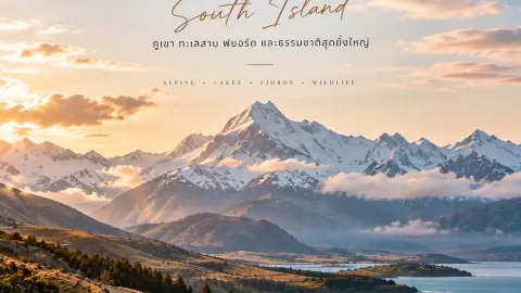 🇳🇿 NEW ZEALAND TRAVEL GUIDE | ZONE 02

SOUTH ISLAND — เกาะ — traveler post in เคนท์