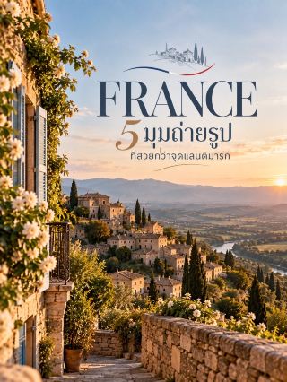 🇫🇷📸 5 French Photo Spots That Are More Beautiful Than Landmarks

France isn't just Paris and the Eiffel Tower 🇫🇷✨
If you venture outside the city, you'll find charming villages, cobblestone streets, old houses, lakes, and picturesque countryside views that look like scenes from a movie 🎞️

🏘️ 01 — Gordes, Provence
A light-colored stone village built up the hillsides in the Provence region.
Try finding a spot outside the village or a viewpoint and capturing the entire village lined up on the hillside for a classic Provence-inspired shot 🌿
May–October is a great time to visit, and late spring–early summer offers beautiful lavender fields nearby for your photos 💜

💧 02 — Annecy
A lakeside town with crystal-clear blue water, old houses, and the Alps
Instead of just photographing the canals in the old town, try going to Lake Annecy and using the mountains and water as a backdrop. The pictures will look more airy and three-dimensional 🏔️

🌊 03 — Èze, Côte d’Azur
An old village on a hill overlooking the French Riviera.
An interesting viewpoint is walking up the cobblestone alley above and looking back at the Mediterranean Sea from a high angle 🌊
Especially during the evening light, the warm-colored stone houses contrast beautifully with the blue sea.

🌷 04 — Colmar, Alsace
An old town full of pastel-colored houses, wooden buildings, and small canals.
Try walking away from the popular photo spots and focusing on the details of the wooden houses + flower-covered windows + canals instead of just taking wide shots.
The atmosphere is like walking through a French postcard 🤍

🌿 05 — Saint-Cirq-Lapopie, Occitanie
A medieval village perched on a cliff overlooking the Lot River.
This place is more suitable for those who prefer peaceful French scenery rather than big tourist cities.
Try taking photos from the viewpoint outside. You'll see the entire village perched on the hill, along with the surrounding landscape, all in one frame 📸

✨ Trick to making French photos look like film:
Don't try to fit everything into one image.
Choose just one element: an old house, a cobblestone street, and some natural elements. Leave some empty space. The image will look cleaner and have a more European film feel 🎞️

France without the Eiffel Tower…
Sometimes, it reveals the charm of this country even more clearly 🤍🇫🇷

#FranceTravel #FrancePhotography #EuropeTravel