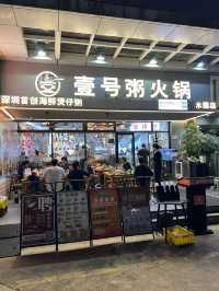 壹號粥火鍋·海鮮煲仔粥 🥘