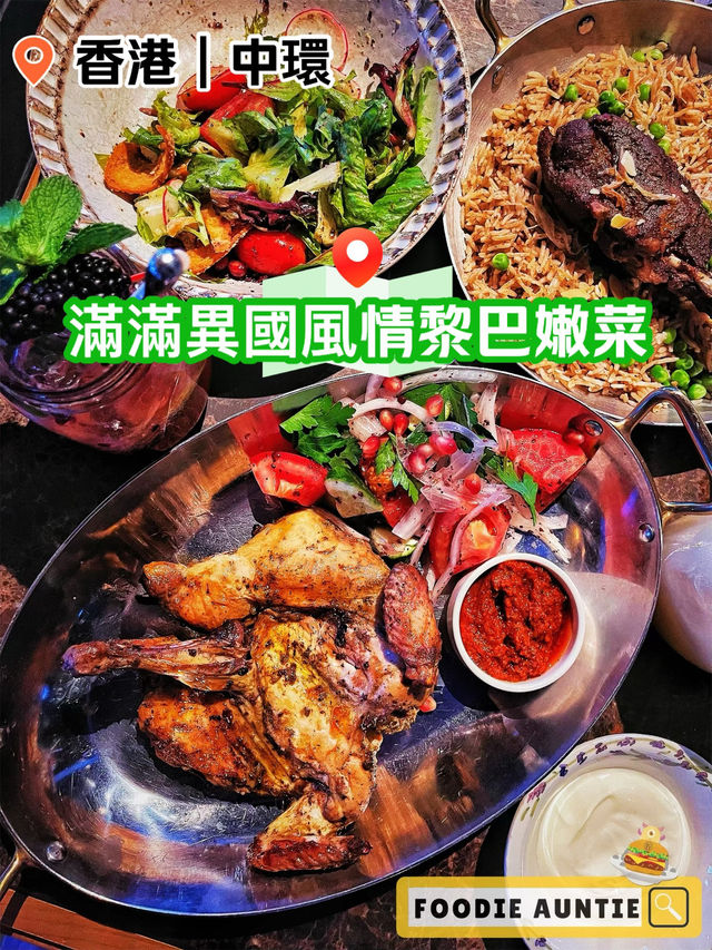 👽 食神大媽《中環｜氣氛熱鬧好味黎巴嫩菜》