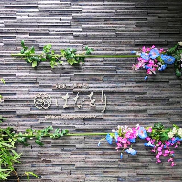 ♨️箱根蘆之湖花織旅館🌸邊泡腳邊欣賞湖景