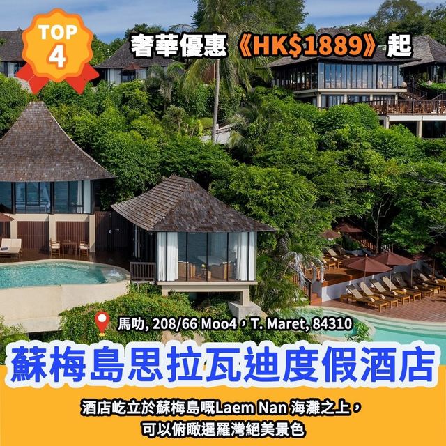 酒店排行榜🏆蘇梅島13大別墅酒店