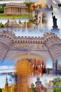 北京房山 世界公園｜一日遊全世界