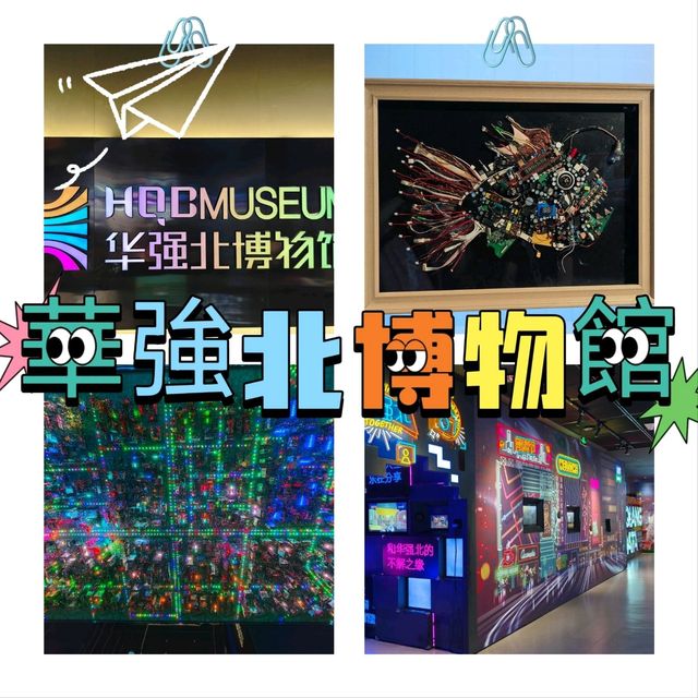 ‼️華強北博物館 | 科技與創新的交匯點
