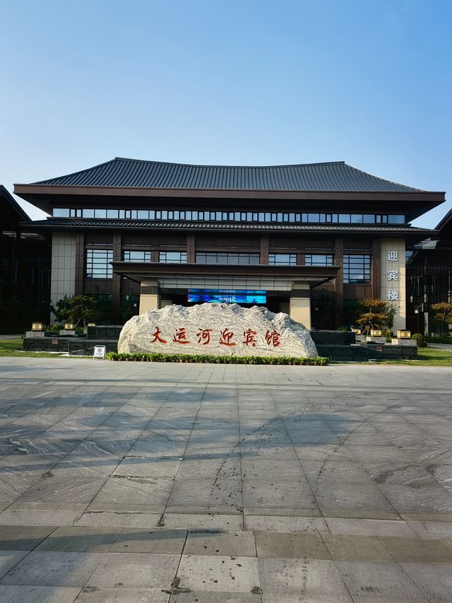 滄州3天2夜（18）全家都滿意的大運河迎賓館