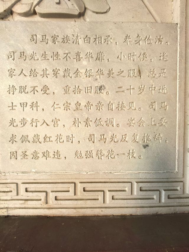 司馬光故居（二）。