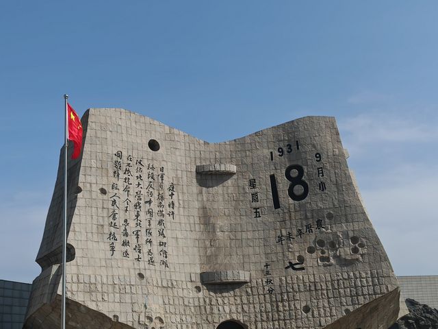 九一八歷史博物館。
