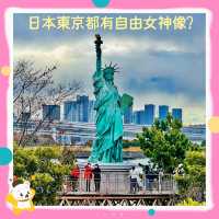 東京也有自由女神像？