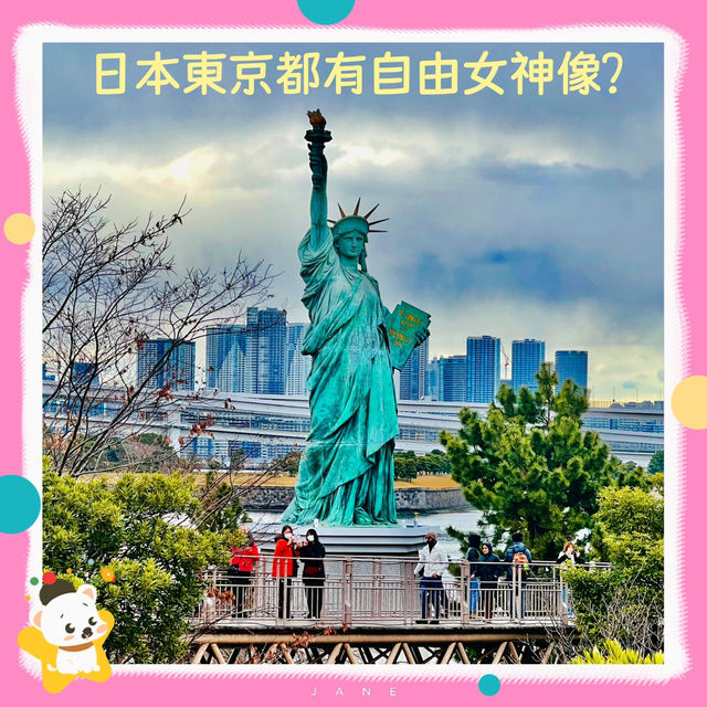 東京也有自由女神像？