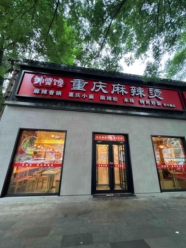 愛食辣嘅朋友必去嘅重慶麻辣燙！